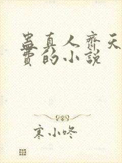 蛊真人齐天全免费的小说封面