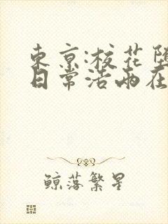 东京:校花堕落日常浩两在线全文阅读封面