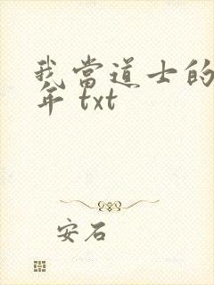 我当道士的那些年 txt