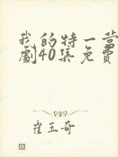 我的特一营电视剧40集免费观看