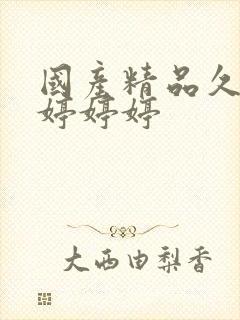 国产精品久久久婷婷婷封面