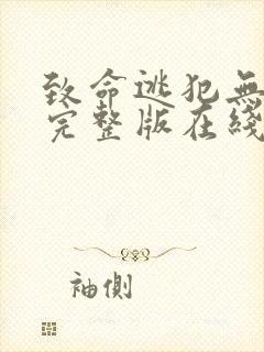 致命逃犯无删减完整版在线免费观看封面