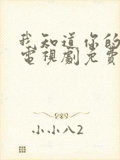 我知道你的秘密电视剧免费观看完整版