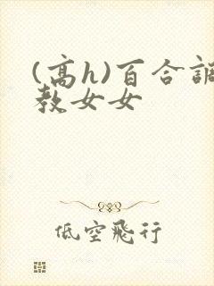 (高h)百合调教女女封面