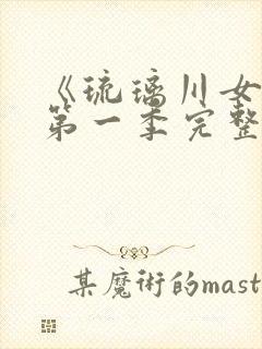 《琉璃川女仆》第一季完整免费观看
