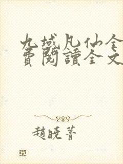 九域凡仙全集免费阅读全文