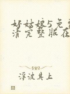 好姑娘5免费高清完整版在线观看
