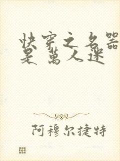 快穿之名器女配是 万人迷