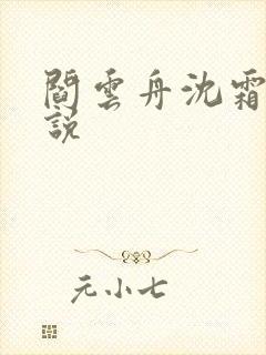 阎云舟沈霜眠小说