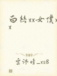 白丝xx女仆xx