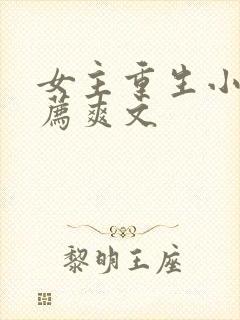 女主重生小说推荐爽文