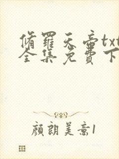 修罗天帝txt全集免费下载