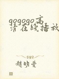 gogogo高清在线播放免费观看,动漫