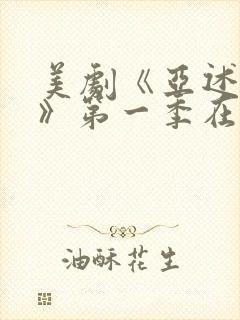 美剧《亚述家族》第一季在线观看免费封面