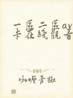 一区二区av不卡在线观看