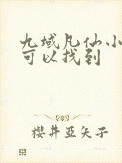 九域凡仙小说哪可以找到