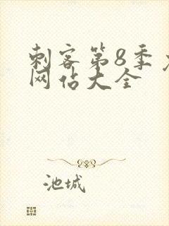 刺客第8季免费网站大全封面