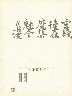 《魅魔后宫》动漫全集在线观看免费