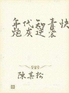 年代知青快穿之炮灰逆袭