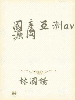 国产亚洲av资源网