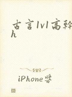 古言1v1高干h