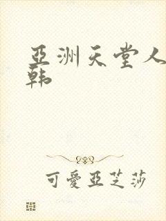 亚洲天堂人妻日韩封面