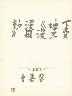动漫《地下偶像》日漫免费观看
