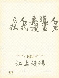 《人妻猎人》下拉式漫画免费阅读封面