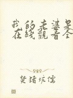 我的老婆是魅魔在线观看全集