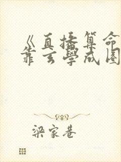 《直播算命:我靠玄学成圈内顶流》txt