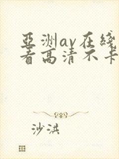 亚洲av在线观看高清不卡