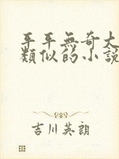 平平无奇大师兄类似的小说