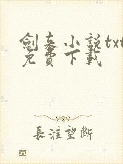剑来小说txt免费下载