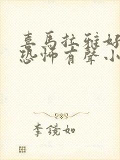 喜马拉雅好听的恐怖有声小说
