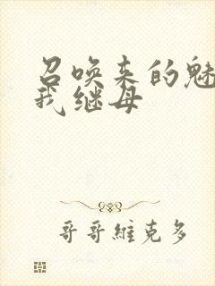 召唤来的魅魔是我继母
