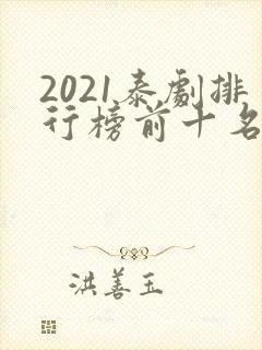 2021泰剧排行榜前十名