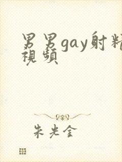 男男gay射精视频封面