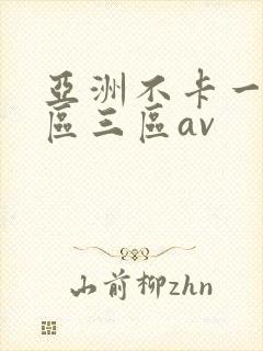 亚洲不卡一区二区三区av