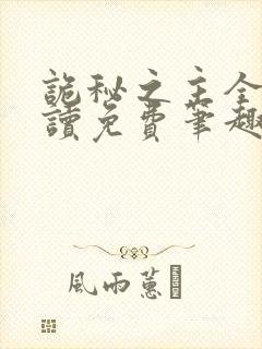 诡秘之主全文阅读免费笔趣阁