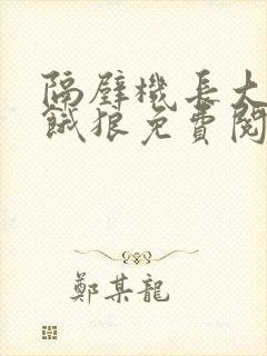 隔壁机长大叔是饿狼免费阅读封面