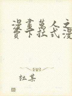 漫画万人之上免费下拉式漫画