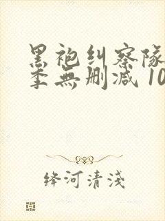 黑袍纠察队第二季无删减 1080p封面