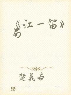 《江一笛》大结局