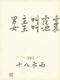 男主叫霍云霆,女主叫池慕蓁的小说