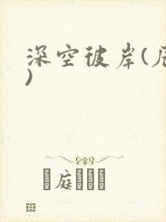 深空彼岸(辰东)