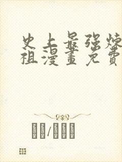 史上最强炼体老祖漫画免费下拉式封面