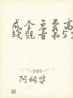 成全免费高清在线观看第5季