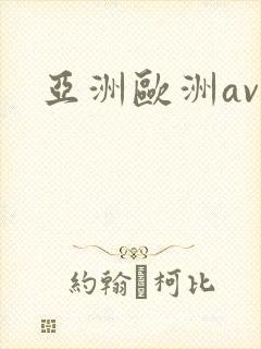 亚洲欧洲av色