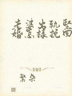 老婆出轨坚持离婚怎样挽回