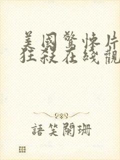 美国惊悚片末路狂杀在线观看